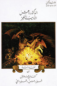 "Dr. Dahesh, a Prodigious Writer: A Comparative Study of Two Great Works, Dahesh's Inferno & Dante's Inferno"