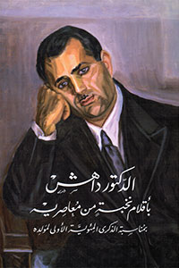 "DR. DAHESH THROUGH THE EYES OF HIS CONTEMPORARIES array(A TRIBUTE TO DR. DAHESH IN HIS CENTENARY"